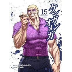 ケンガンオメガ<１５>(裏少年サンデーコミックス) [コミック]