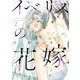 イベリスの花嫁<２>(ビッグ コミックス) [コミック]