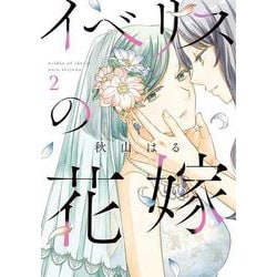 イベリスの花嫁<２>(ビッグ コミックス) [コミック]