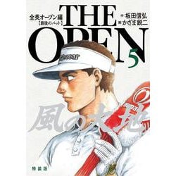 風の大地 全英オープン編<５>(ビッグ コミックス) [コミック]