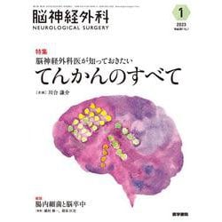 脳神経外科 Vol.51 No.1－脳神経外科医が知っておきたい　てんかんのすべて [単行本]