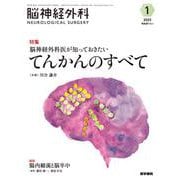 脳神経外科 Vol.51 No.1－脳神経外科医が知っておきたい　てんかんのすべて [単行本]