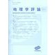 地理学評論 2023年 01月号 [雑誌]