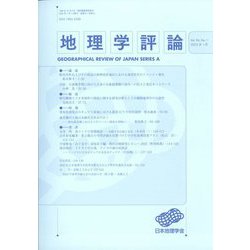 地理学評論 2023年 01月号 [雑誌]