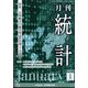 統計 2023年 01月号 [雑誌]