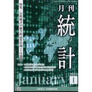 統計 2023年 01月号 [雑誌]