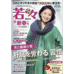 若々 2023年 01月号 [雑誌]