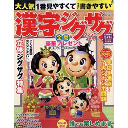 漢字ジグザグフレンズ 2023年 03月号 [雑誌]