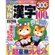 究極漢字 2023年 03月号 [雑誌]