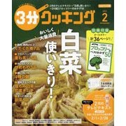 3分クッキング 2023年 02月号 [雑誌]