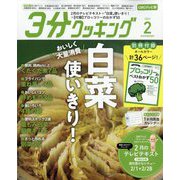3分クッキング CBCテレビ版 2023年 02月号 [雑誌]