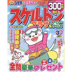スケルトンプラザ 2023年 03月号 [雑誌]