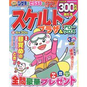 スケルトンプラザ 2023年 03月号 [雑誌]