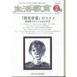 生活教育 2023年 02月号 [雑誌]