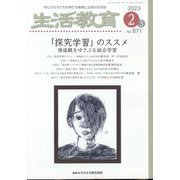 生活教育 2023年 02月号 [雑誌]