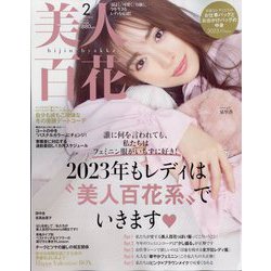 美人百花 2023年 02月号 [雑誌]