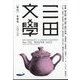 三田文學 2023年 02月号 [雑誌]