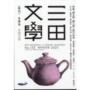 三田文學 2023年 02月号 [雑誌]