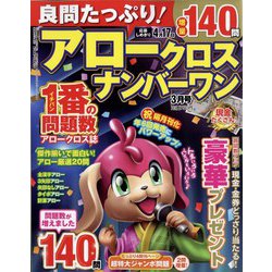 良問たっぷり!アロークロスナンバーワン 2023年 03月号 [雑誌]