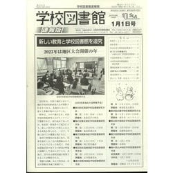 学校図書館速報版 2023年 01月号 [雑誌]