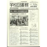 学校図書館速報版 2023年 01月号 [雑誌]