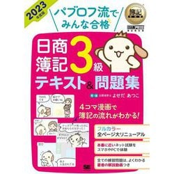 パブロフ流でみんな合格日商簿記3級テキスト&問題集〈2023年度版〉(簿記教科書) [単行本]