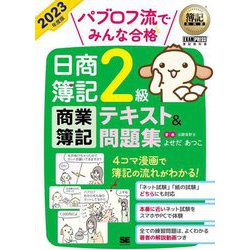 パブロフ流でみんな合格日商簿記2級商業簿記テキスト&問題集〈2023年度版〉(簿記教科書) [単行本]