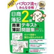 パブロフ流でみんな合格日商簿記2級商業簿記テキスト&問題集〈2023年度版〉(簿記教科書) [単行本]