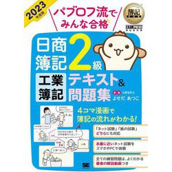 パブロフ流でみんな合格日商簿記2級工業簿記テキスト&問題集〈2023年度版〉(簿記教科書) [単行本]