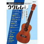 弾きながらマスター!ウクレレ入門 [単行本]