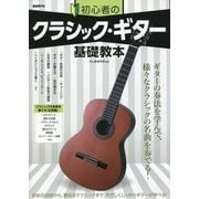 初心者のクラシック・ギター基礎教本 [単行本]