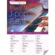 ピアノで奏でるキレイなJ-pop名曲集―近年のヒット曲から懐かしの名曲まで [単行本]