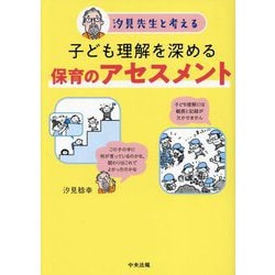 汐見先生と考える 子ども理解を深める保育のアセスメント [単行本]