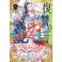 復讐の皇后 ５<5>(フロース　コミック) [コミック]
