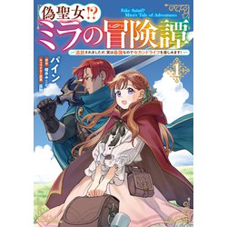 偽聖女!? ミラの冒険譚　～追放されましたが、実は最強なのでセカンドライフを楽しみます！～　1<1>(フロース　コミック) [コミック]