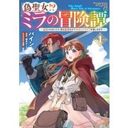 偽聖女!? ミラの冒険譚　～追放されましたが、実は最強なのでセカンドライフを楽しみます！～　1<1>(フロース　コミック) [コミック]