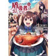 盾の勇者のおしながき　6<6>(MFC) [コミック]