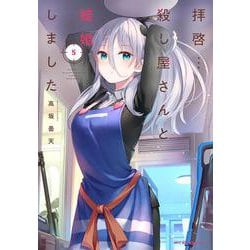 拝啓…殺し屋さんと結婚しました　５<5>(MFC キューンシリーズ) [コミック]