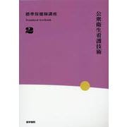 公衆衛生看護技術 第5版 第5版 (標準保健師講座) [全集叢書]