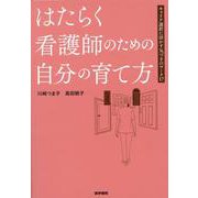 はたらく看護師のための自分の育て方－キャリア選択に活かす気づきのワーク17 [単行本]