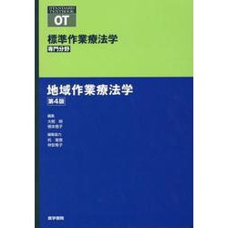 地域作業療法学 第4版 第4版 (標準作業療法学 専門分野) [全集叢書]