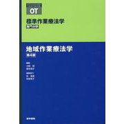 地域作業療法学 第4版 第4版 (標準作業療法学 専門分野) [全集叢書]