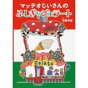 マッテオじいさんのふしぎなジェラート [絵本]