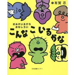 こんなこいるかな―きみがいるからおもしろい [絵本]