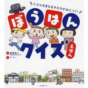 ぼうはんクイズえほん―じぶんをまもるチカラがみにつく! [単行本]