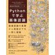 Pythonで学ぶ画像認識(機械学習実践シリーズ) [単行本]