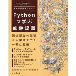 Pythonで学ぶ画像認識(機械学習実践シリーズ) [単行本]