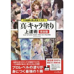 プロ絵師の技を完全マスター 真・キャラ塗り上達術 完全版―CLIP STUDIO PAINT PRO/EX/iPad対応 [単行本]