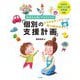 5つのステップで取り組みやすい!保育所・認定こども園・幼稚園対応―配慮を必要とする子どもの「個別の支援計画」 [単行本]