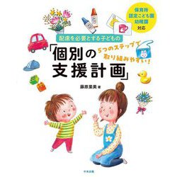 5つのステップで取り組みやすい!保育所・認定こども園・幼稚園対応―配慮を必要とする子どもの「個別の支援計画」 [単行本]